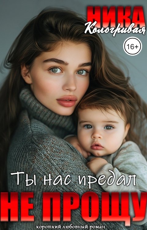 Обложка книги Ника Кологривая Ты нас предал!Не прощу!