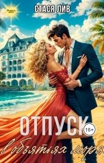 обложка книги Стася Лив "Отпуск в объятьях моря"