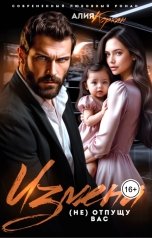 обложка книги Алия Корхан "Измена. (Не) отпущу вас"