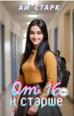 обложка книги Аи Старк "От 16 и старше"