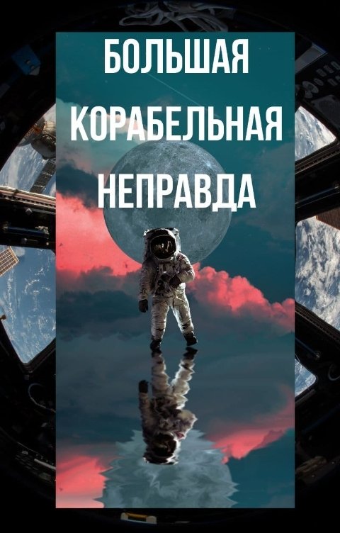 Обложка книги Мария Кимури Большая Корабельная неправда