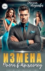 обложка книги Стелла Юсупова "Измена. Молчи в тряпочку"