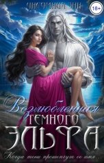 обложка книги Инсомния Энн "Возлюбленная Темного эльфа"