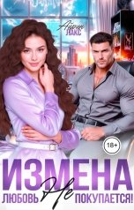 обложка книги Айрин Лакс "Измена. Любовь не покупается!"
