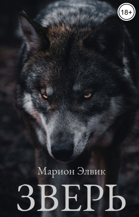 Обложка книги Марион Элвик Зверь