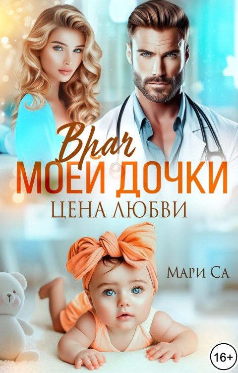 Обложка книги Мари Са Врач моей дочки. Цена любви