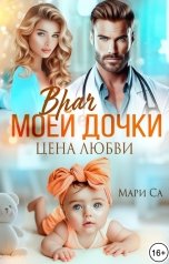 обложка книги Мари Са "Врач моей дочки. Цена любви"