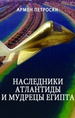 обложка книги Armen Petrosyan "НАСЛЕДНИКИ АТЛАНТИДЫ И МУДРЕЦЫ ЕГИПТА"