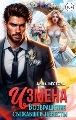 обложка книги Анна Бестова "Измена. Возвращение сбежавшей невесты"