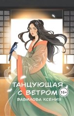 обложка книги Вавилова Ксения "Танцующая с ветром"