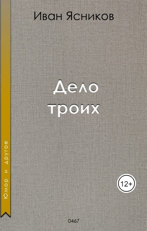 Обложка книги Ivan Yasnikov Дело троих