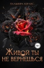 обложка книги Пальмира Керлис "Живой ты не вернешься"