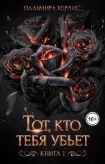 обложка книги Пальмира Керлис "Тот, кто тебя убьет. Книга 1"