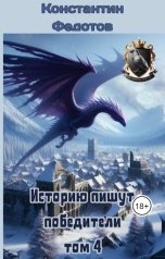 обложка книги Константин Федотов "Историю пишут победители 4"