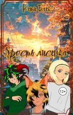 обложка книги Кети Блек "Ярость лисенка"