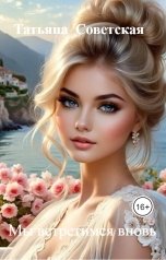 обложка книги Татьяна  Советская "Мы встретимся вновь"