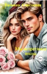 обложка книги Татьяна  Советская "Мы встретимся вновь"