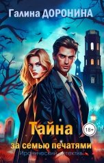 обложка книги Галина Доронина "Тайна за семью печатями"