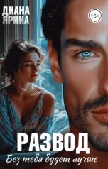 обложка книги Диана Ярина "Развод. Без тебя будет лучше..."