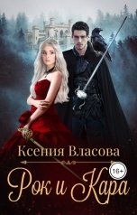 обложка книги Ксения Власова "Рок и Кара"