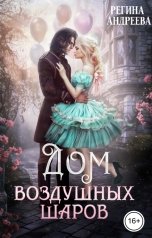 обложка книги Регина Андреева "Дом воздушных шаров"