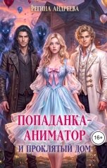 обложка книги Регина Андреева "Попаданка-аниматор и проклятый дом"