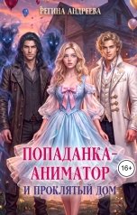обложка книги Регина Андреева "Попаданка-аниматор и проклятый дом"