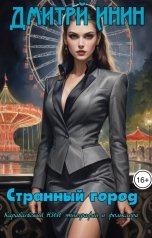 обложка книги Дмитрий Инин "Странный город"