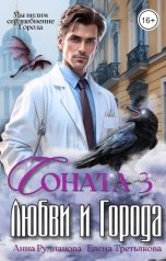 обложка книги Анна Рудианова, Елена Третьякова "Соната Любви и Города 3: Ковен"