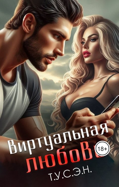 Обложка книги Т.У.С.Э.Н. Виртуальная любовь