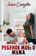 обложка книги Алиса Селезнёва "Ребёнок моего мужа"
