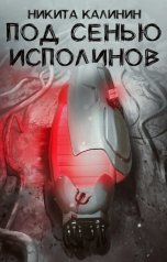 обложка книги Никита Калинин "Под сенью исполинов"