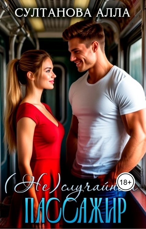 Обложка книги Alla Sultanova (Не) случайный пассажир