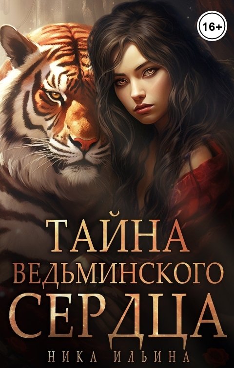 Обложка книги Ника Ильина Тайна ведьминского сердца