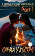 обложка книги Александр Антанс "Карма у костра. Часть 1- Любовь на входе."