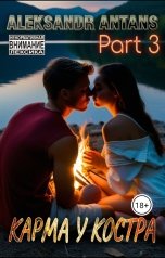 обложка книги Александр Антанс "Карма у костра. Часть 3- Студенческие шалости."