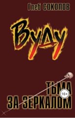 обложка книги Глеб Станиславович Соколов "Вуду. Тьма за зеркалом"