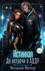 обложка книги Вольна Ветер "Истинная. До встречи в АДДУ"