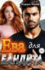 обложка книги Кирилл Майер "Ева для бандита"