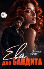 обложка книги Оливия Фокс "Ева для бандита"