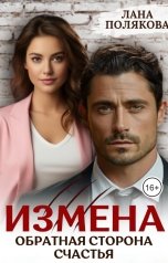обложка книги Лана Полякова "Измена. Обратная сторона счастья"