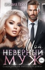 обложка книги Оливия Лейк "Мой неверный муж"