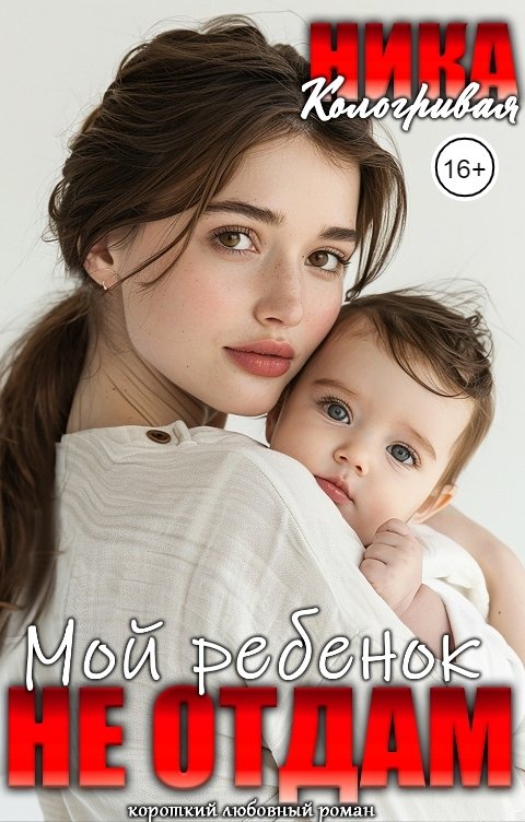 Обложка книги Ника Кологривая Мой ребенок!Не отдам!