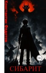 обложка книги Константин Федотов "Сибарит"