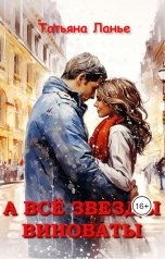 обложка книги Татьяна Ланье "А всё звезды виноваты"