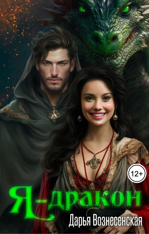 Обложка книги Дарья Вознесенская Я - дракон