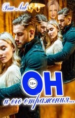 обложка книги Ван Лав "Он и его отражения..."