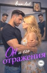 обложка книги Ван Лав "Он и его отражения..."