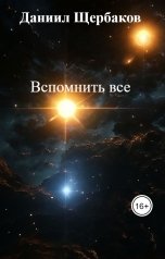 обложка книги Даниил Щербаков "Вспомнить все"