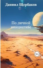 обложка книги Даниил Щербаков "По личной инициативе"
